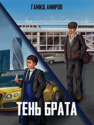 cover image of Тень брата